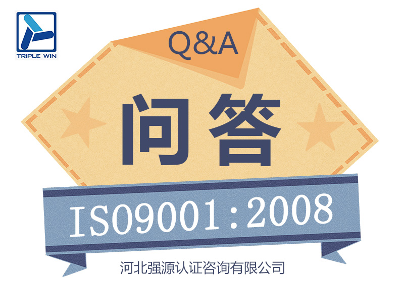 关于ISO9001:2008的标准问答