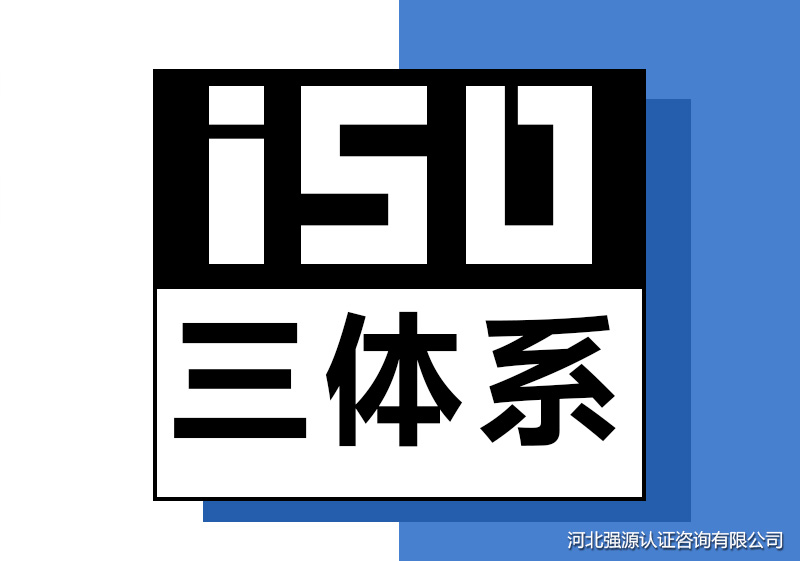 ISO三体系认证