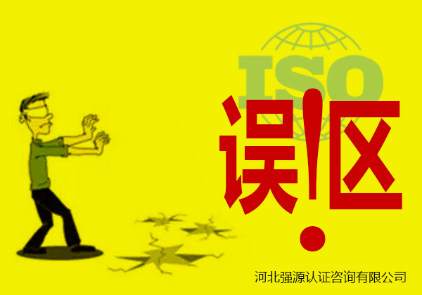 中小企业对ISO9001认证标准的一些认知误区