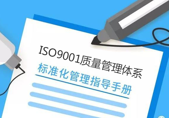 ISO9001质量管理体系认证与企业的利益密切相关