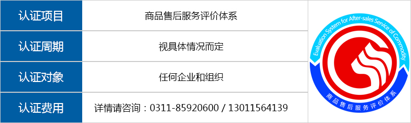 商品售后服务评价体系认证