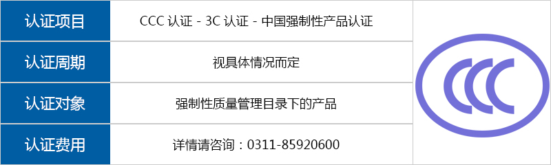 CCC认证 - 3C认证 - 中国强制性产品认证