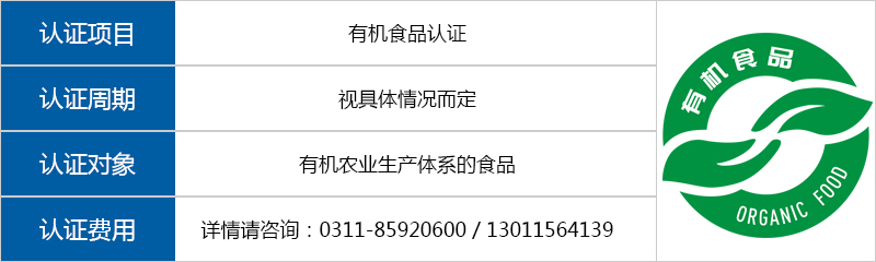有机食品认证