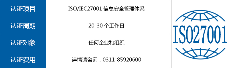 ISO/IEC27001信息安全管理体系认证