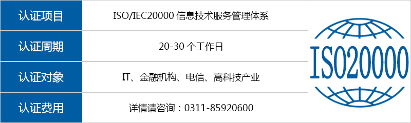 ISO/IEC20000信息技术服务管理体系认证