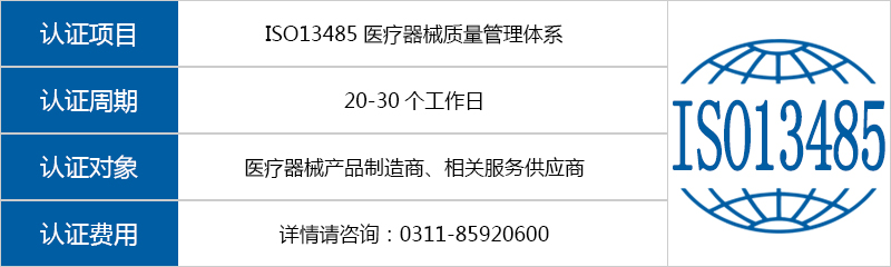 ISO13485医疗器械质量管理体系认证