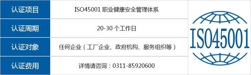 ISO45001职业健康安全管理体系认证